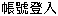 登入